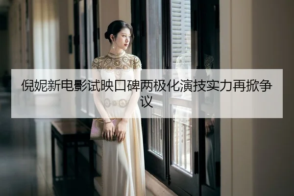 ni-ni-xin-dian-ying-shi-ying-kou-bei-liang-ji-hua-yan-ji-shi-li-zai-xian-zheng-yi-2-158.jpg