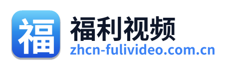 福利视频 的标志